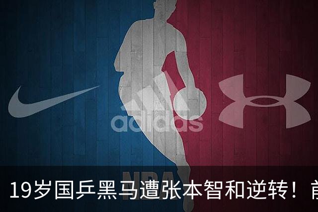 19岁国乒黑马遭张本智和逆转！前国手：他这辈子可能就这么一次机会