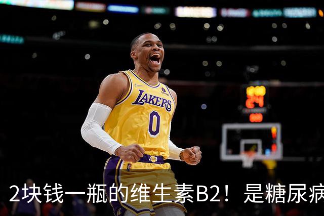 2块钱一瓶的维生素B2！是糖尿病的“克星”？可惜很多人都不知道