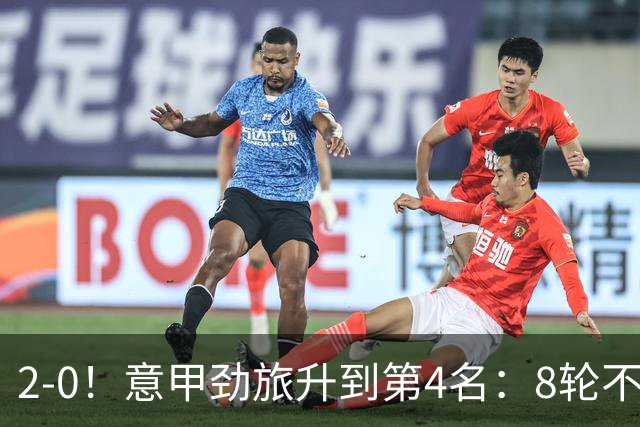 2-0！意甲劲旅升到第4名：8轮不败，莫德里奇宝刀未老：精妙助攻