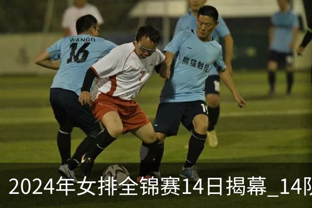 2024年女排全锦赛14日揭幕 14队参赛赛制赛程确定