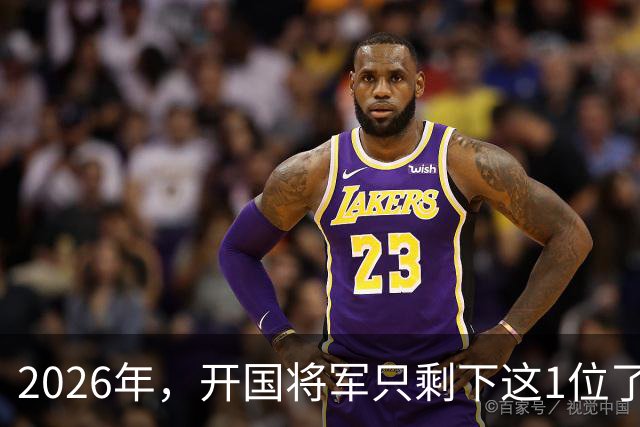2026年，开国将军只剩下这1位了