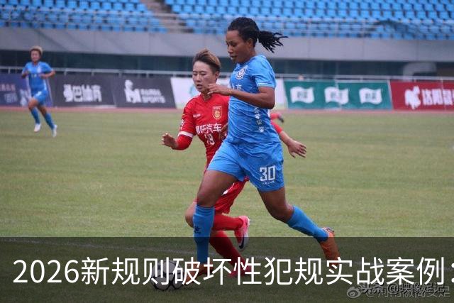 2026新规则破坏性犯规实战案例：王浩然被犯规，深圳获两罚一掷