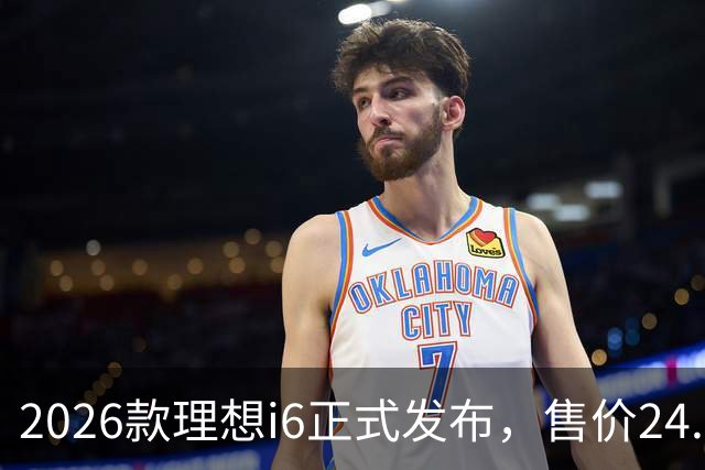 2026款理想i6正式发布，售价24.98万元，首销期23.98万元，六大升级，最快一至两周内交付