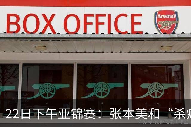 22日下午亚锦赛：张本美和“杀疯”了，早田希娜造惨案 日本野心大