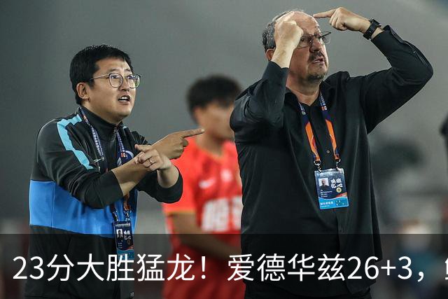 23分大胜猛龙！爱德华兹26+3，鲍尔15+8，赛后鲍尔和华子击掌庆祝