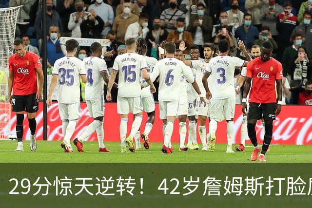 29分惊天逆转！42岁詹姆斯打脸质疑，37岁哈登却在嘘声中隐身！