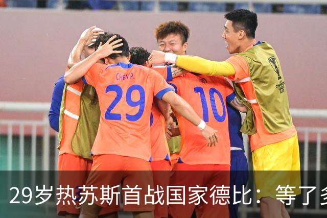 29岁热苏斯首战国家德比：等了多年，这是真正的梦想