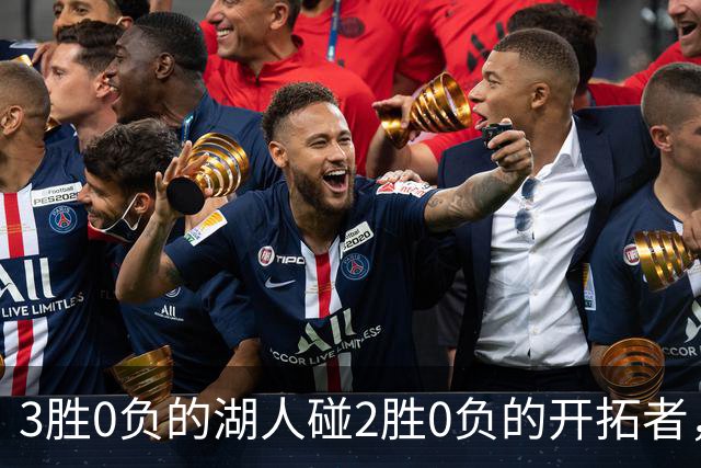 3胜0负的湖人碰2胜0负的开拓者，谁的赛季首败先来？
