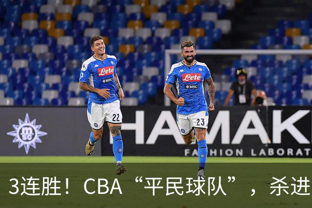 3连胜！CBA“平民球队”，杀进了积分榜第4，5名联盟弃将，起了大作用