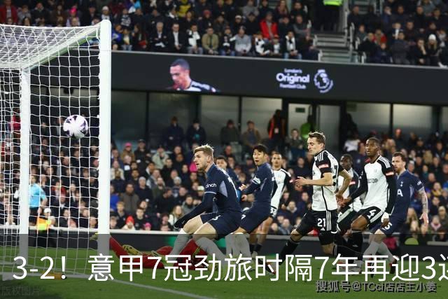 3-2！意甲7冠劲旅时隔7年再迎3连胜 23岁华裔红星获五大联赛首球