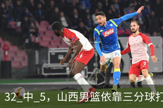 32 中 5，山西男篮依靠三分球打铁终结深圳队连败，顾全长出一口气