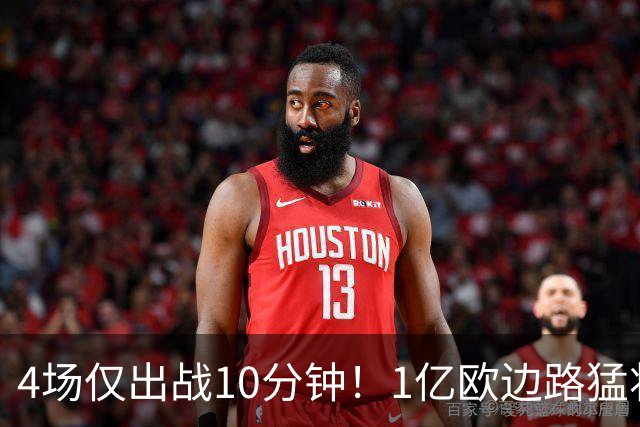4场仅出战10分钟！1亿欧边路猛将在皇马彻底失宠，恐遭穆里尼奥清洗