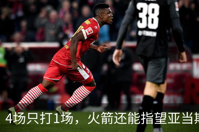 4场只打1场，火箭还能指望亚当斯吗？