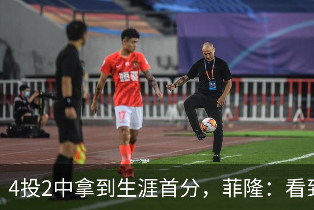 4投2中拿到生涯首分，菲隆：看到球进了感觉很棒
