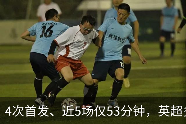 4次首发、近5场仅53分钟，英超多队盯上皇马后卫