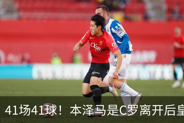 41场41球！本泽马是C罗离开后皇马首位进球40+的球员
