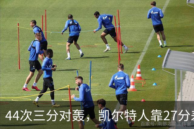 44次三分对轰，凯尔特人靠27分差距打花公牛