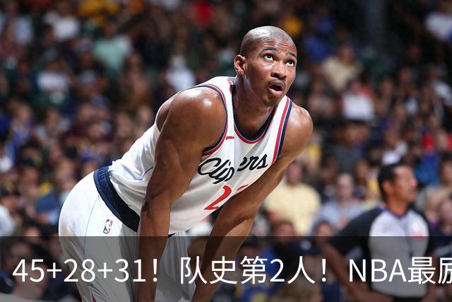 45+28+31！队史第2人！NBA最励志球员诞生，3年2800万美金太值了