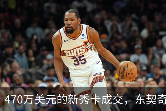 470万美元的新秀卡成交，东契奇：太疯狂，可惜我一张都没有