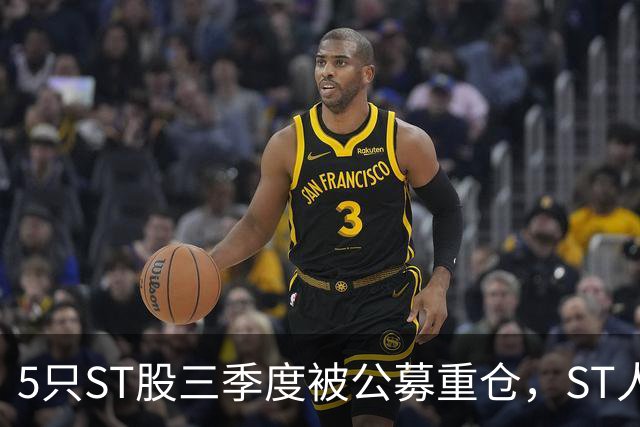 5只ST股三季度被公募重仓，ST人福被21只基金青睐，业内：配置思路存分歧