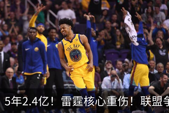 5年2.4亿！雷霆核心重伤！联盟争冠格局大变天