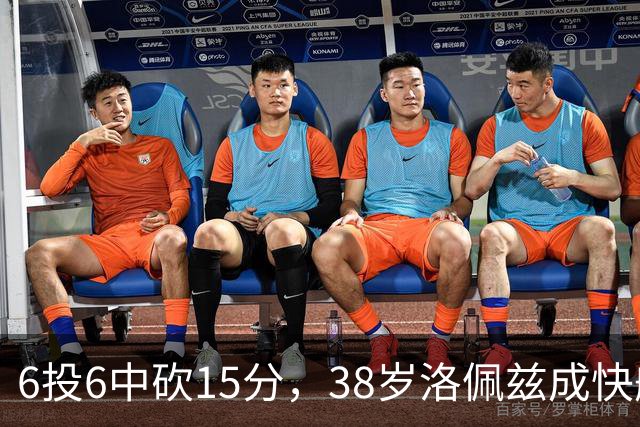 6投6中砍15分，38岁洛佩兹成快船最老奇兵