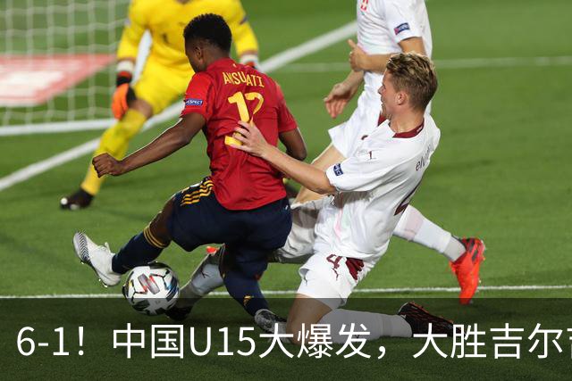 6-1！中国U15大爆发，大胜吉尔吉斯斯坦，有望在排名上突破前50位