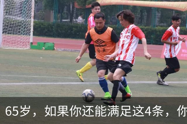 65岁，如果你还能满足这4条，你就是同龄人中的天花板，毋庸置疑