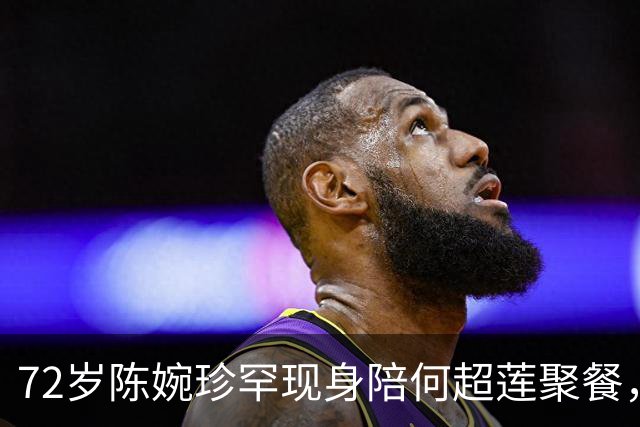 72岁陈婉珍罕现身陪何超莲聚餐，腕戴价值六千万翡翠，晒全家福