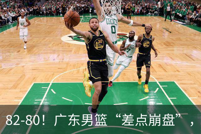 82-80！广东男篮“差点崩盘”，上一场0分外援继续登场，发挥一般