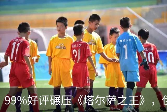 99%好评碾压《塔尔萨之王》，伊桑·霍克这部犯罪剧杀回来了