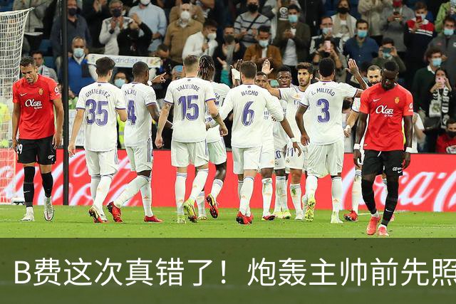 B费这次真错了！炮轰主帅前先照照镜子，别只想着逞匹夫之勇