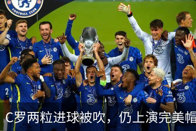 C罗两粒进球被吹，仍上演完美帽子戏法，利雅得胜利5-3豪取五连胜