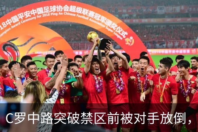 C罗中路突破禁区前被对手放倒，主裁判没有吹罚犯规