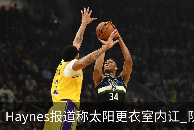 Haynes报道称太阳更衣室内讧 队记反驳：根本不存在 纯属无稽之谈