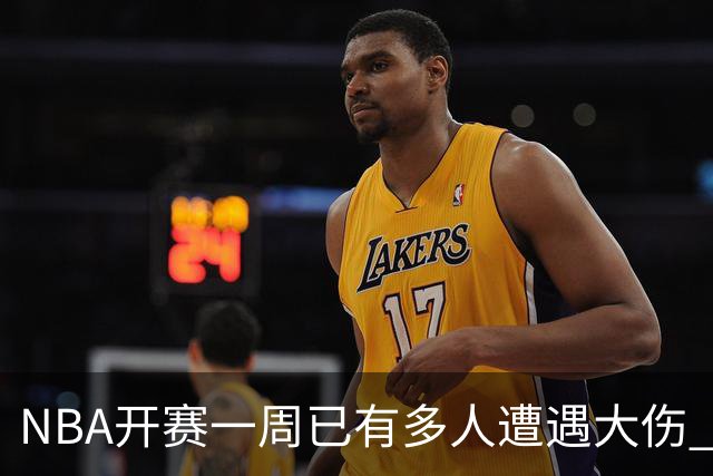 NBA开赛一周已有多人遭遇大伤 最严重的要退役