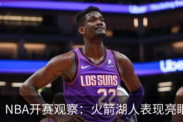 NBA开赛观察：火箭湖人表现亮眼 字母哥最烧心