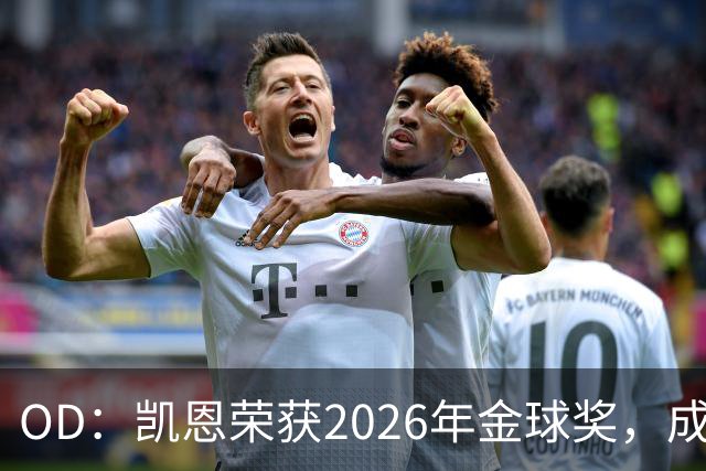 OD：凯恩荣获2026年金球奖，成为德甲历史第9人