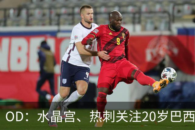 OD：水晶宫、热刺关注20岁巴西门将，克鲁塞罗要价2000万欧元
