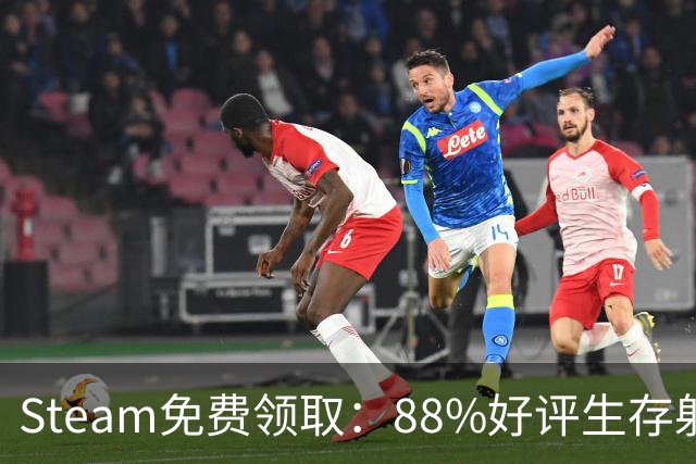 Steam免费领取：88%好评生存射击游戏，11月17日恢复收费