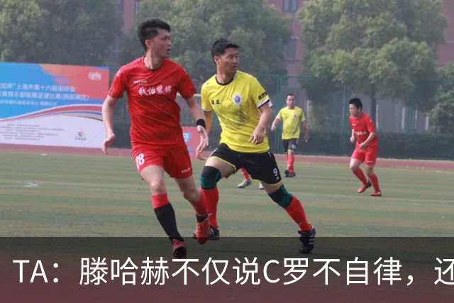 TA：滕哈赫不仅说C罗不自律，还说他带坏曼联更衣室！