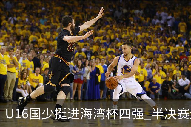 U16国少挺进海湾杯四强 半决赛迎战埃及U17国少