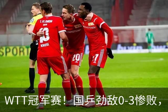 WTT冠军赛！国乒劲敌0-3惨败，莫雷加德零封，林诗栋次轮对手出炉