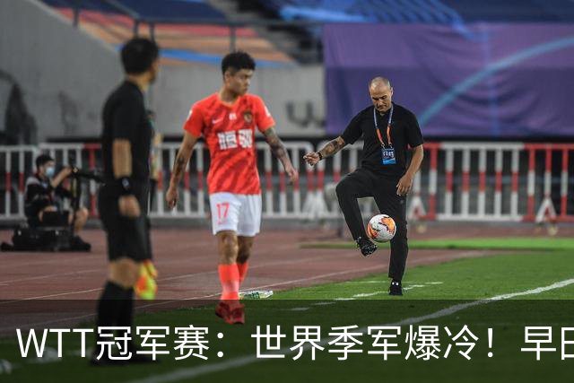 WTT冠军赛：世界季军爆冷！早田希娜造惨案，勒布伦“剃光头”