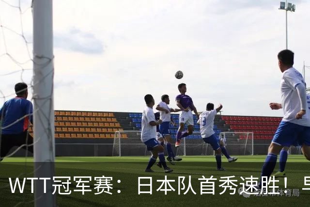 WTT冠军赛：日本队首秀速胜！早田希娜3-0横扫名将入围16强